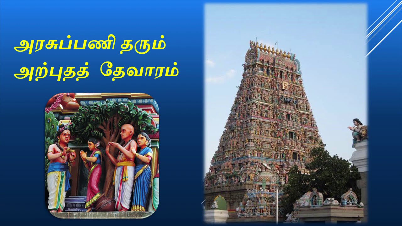 பணி நிரந்தரம், அரசுப்பணி தரும் அற்புதத் தேவாரம் | Thevaram for Permanent Government Job with Lyrics