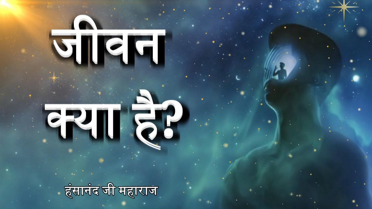 जीवन क्या है? (एक मार्मिक व्याख्या) | What is Life? (A Perspective to look at the Life)