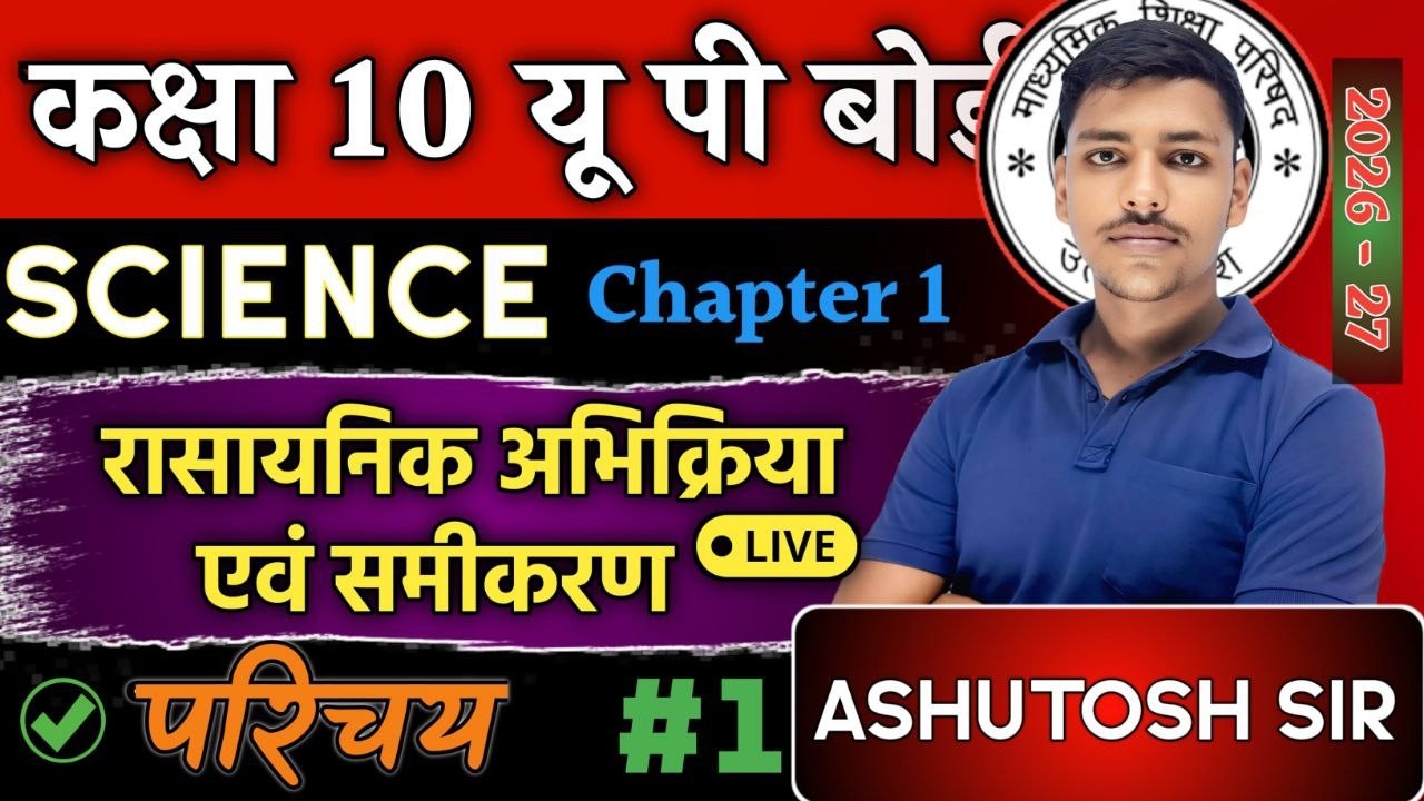 Chapter 1 रासायनिक अभिक्रिया एवं समीकरण परिचय class 1  || Science class 10 || Kranti Coaching ||