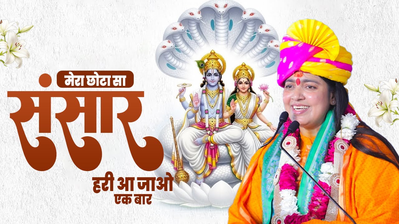 मेरा छोटा सा संसार हरी आ जाओ एक बार - भजन !! Sadhvi Samahita Ji !! Super Hit Bhajan