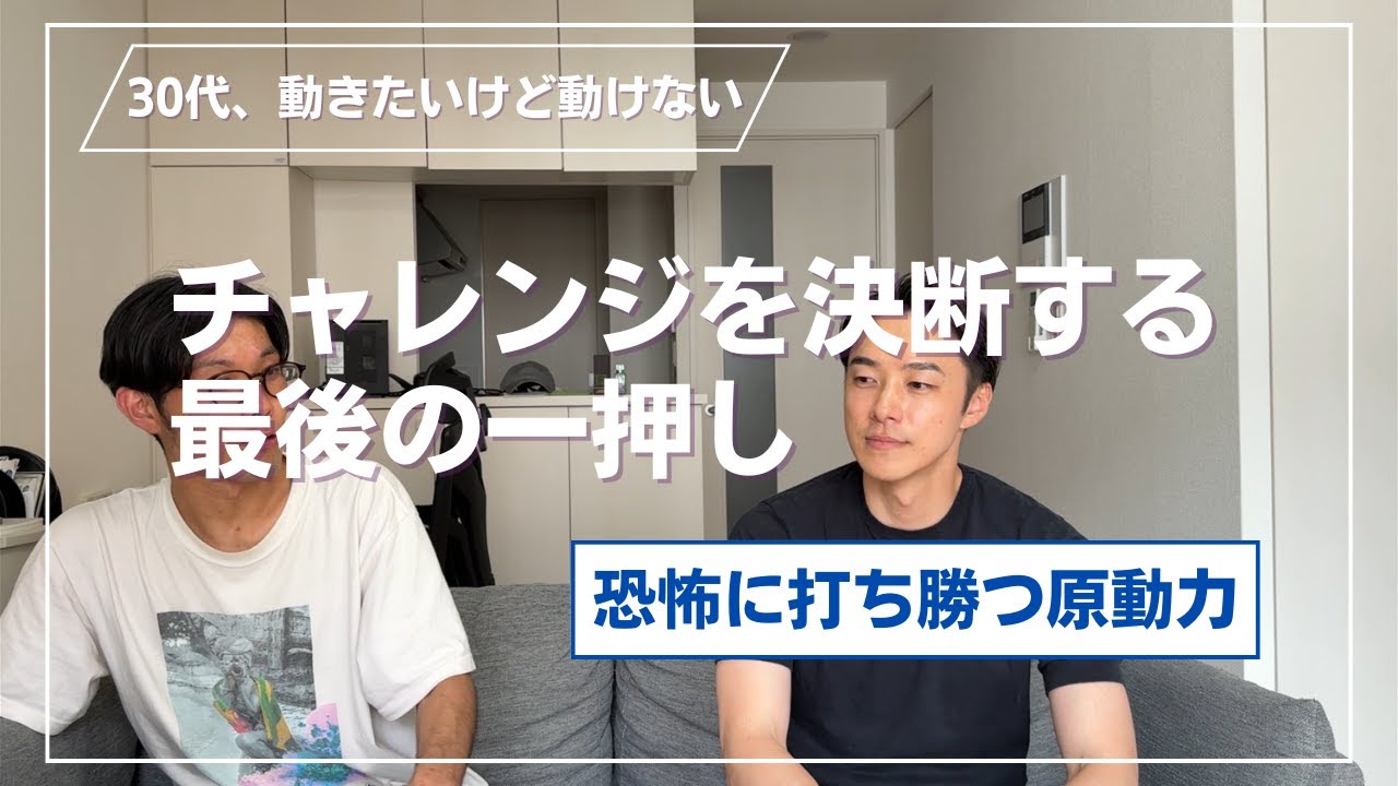 チャレンジを決断する最後の一押し〜恐怖に打ち勝つ原動力〜