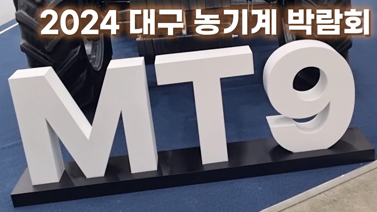 2024 대구 농기계 박람회