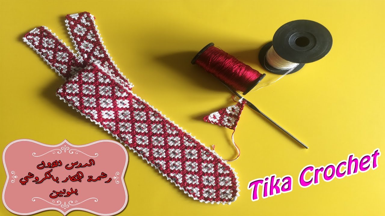 طريقة تطبيق رشمة الجكار بلونين بالكروشي🌛 بداية نصف توق الجلباب أو القفطان المغربي🌜 | Tika Crochet