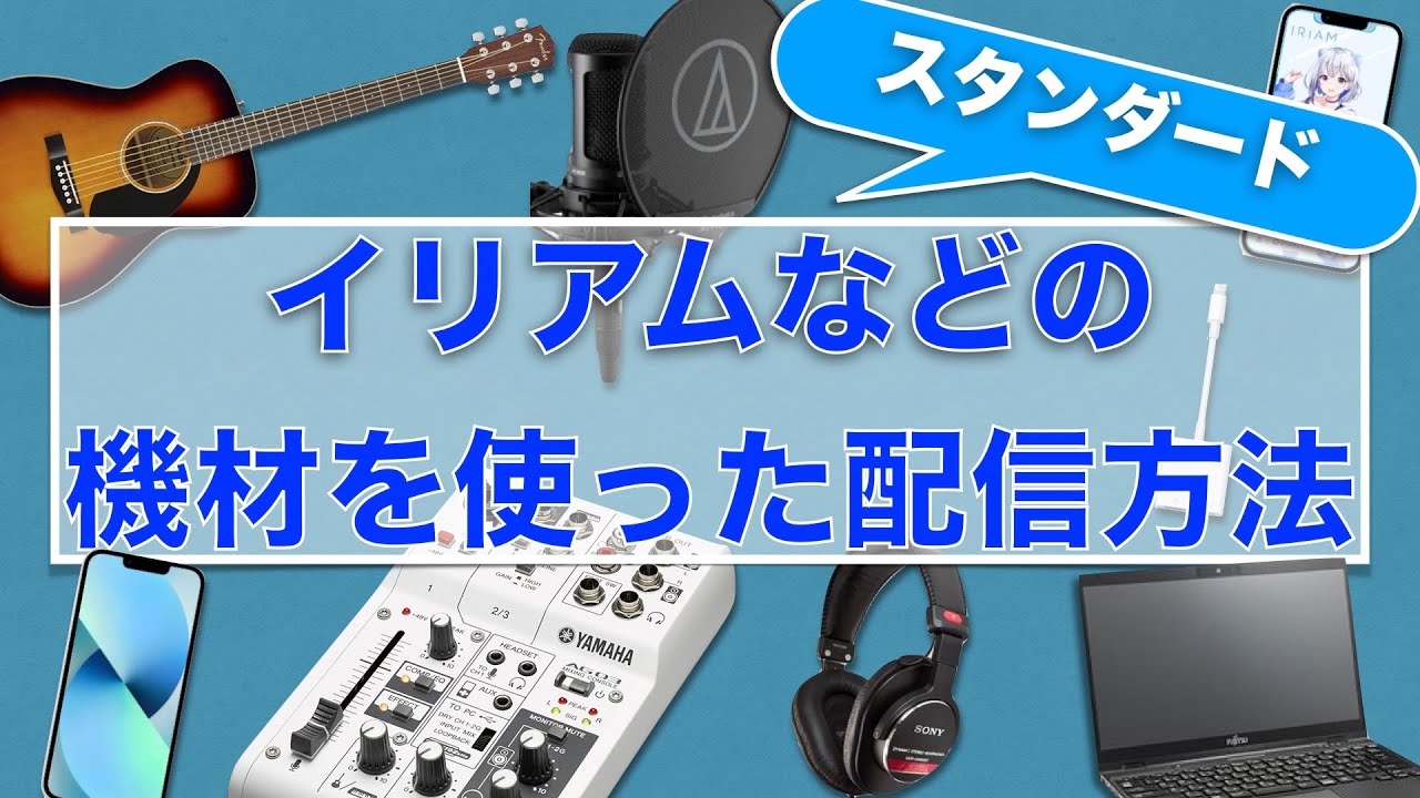 【イリアム機材配信】イリアム（IRIUM)などの配信アプリで機材を使用する方法