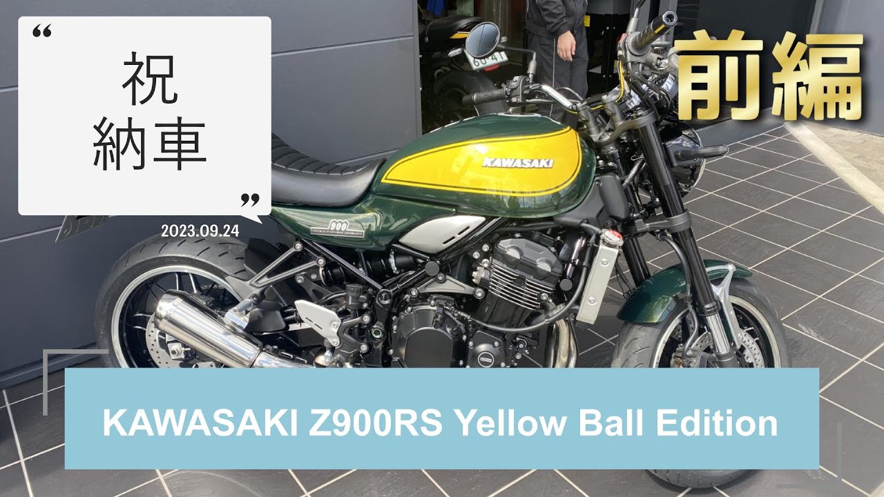 Z900RS Yellow Ball Edition 　納車ツーリング　前編