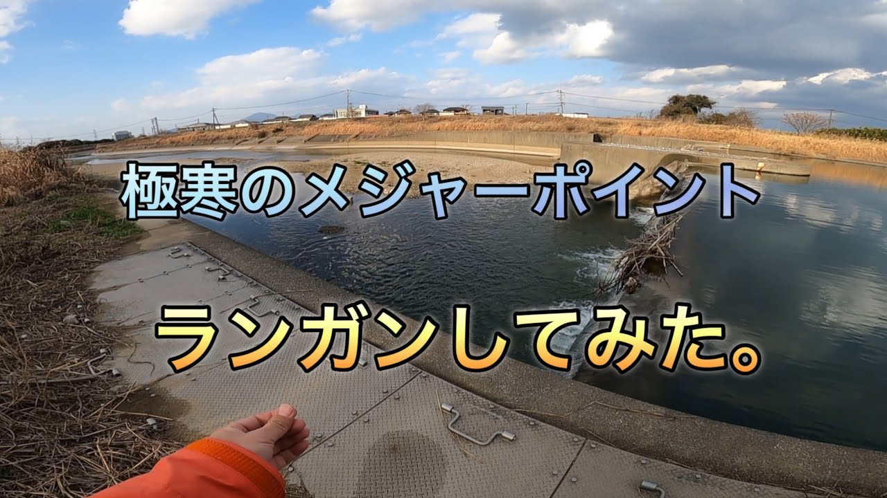 極寒のメジャーポイントをランガンしてみた。【熊本バス釣り】