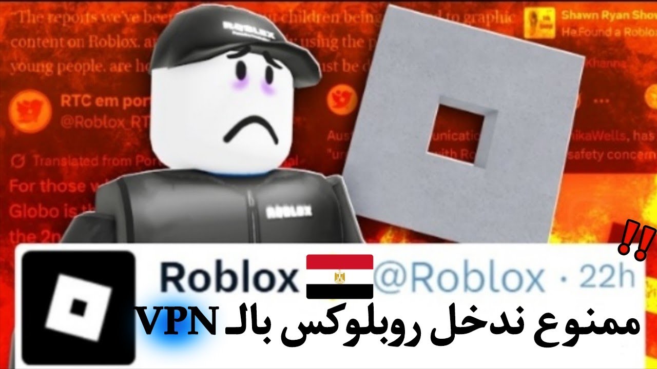 روبلوكـس هتمنع الدخول بالـ Vpn 😔❗❗