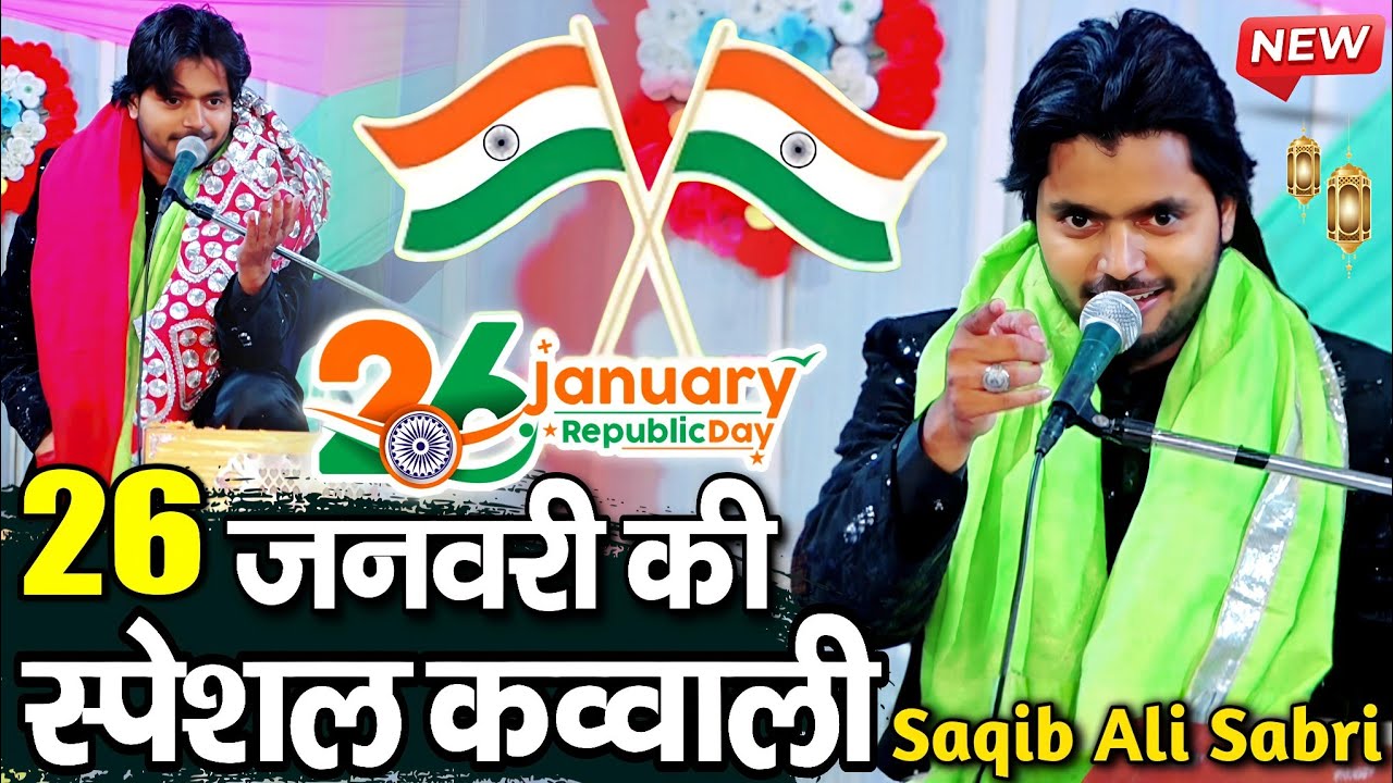26 जनवरी स्पेशल कव्वाली ~ saqib ali sabri desh bhakti qawwali ~ saqib ali sabri ~ 26 January Qawwali