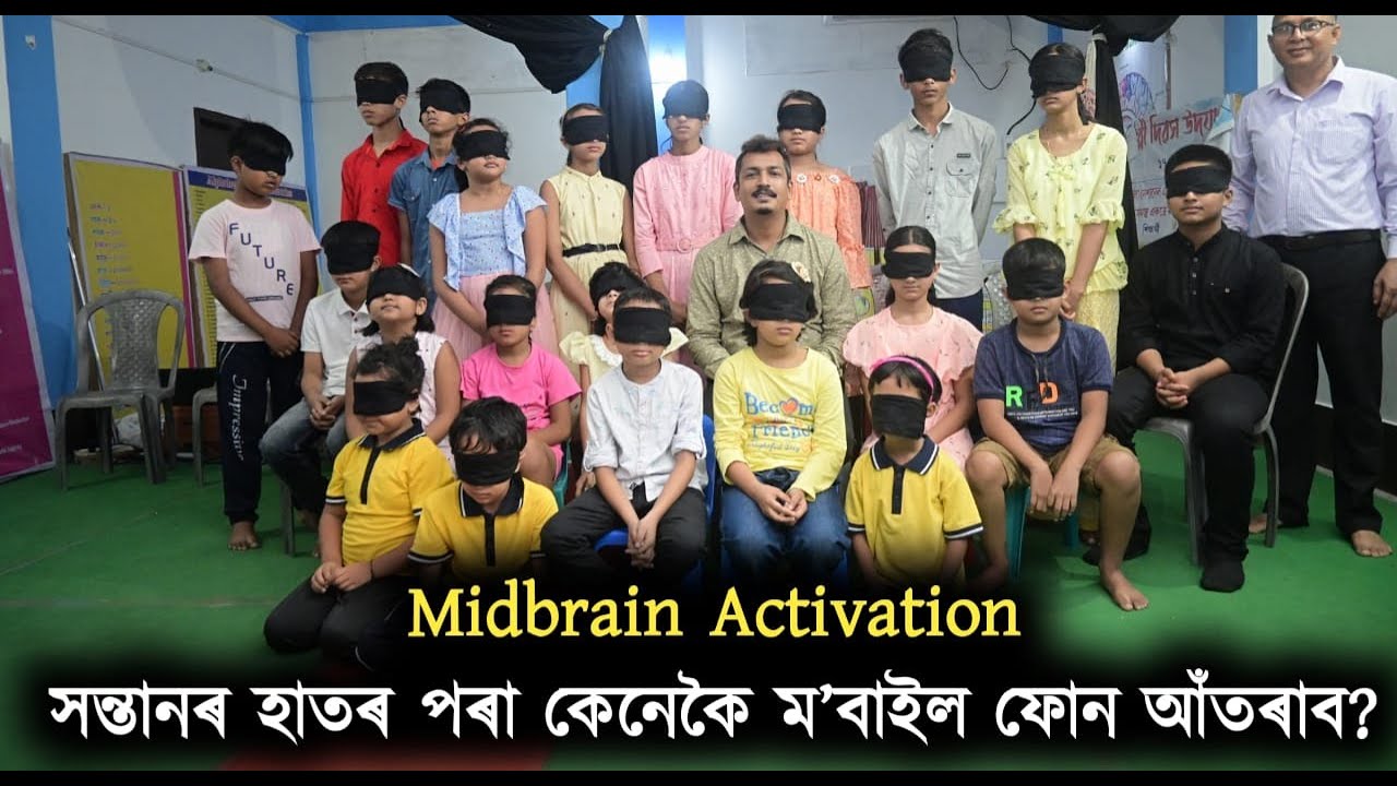 Midbrain Activation  সন্তানৰ হাতৰ পৰা কেনেকৈ ম’বাইল ফোন আঁতৰাব?