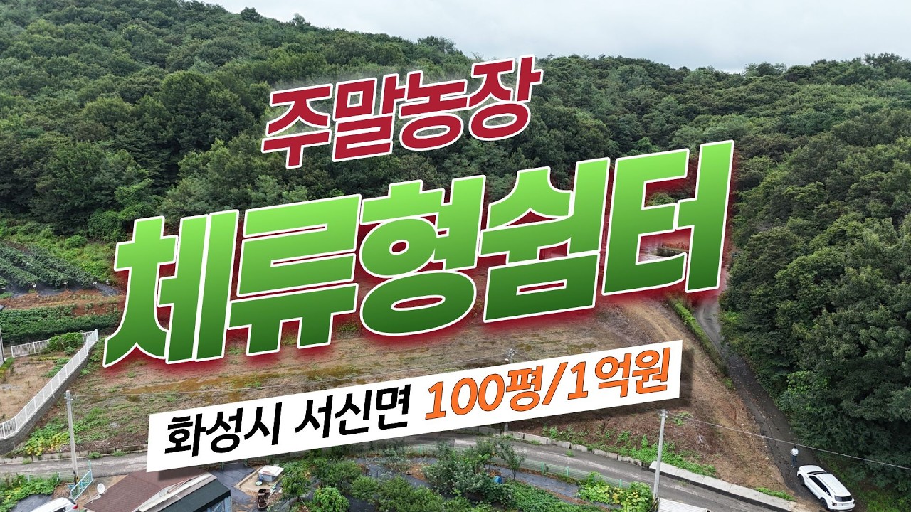 1억원대 체류형쉼터, 주말농장토지