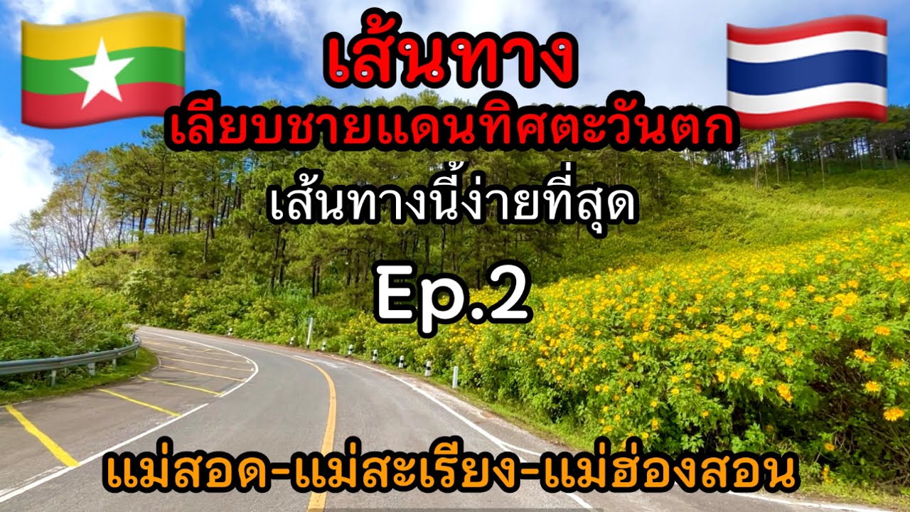 เส้นทางเลียบชายแดน แม่สอด แม่สะเรียง แม่ฮ่องสอน ง่ายที่สุดถ้าจะไปทุ่งดอกบัวตอง