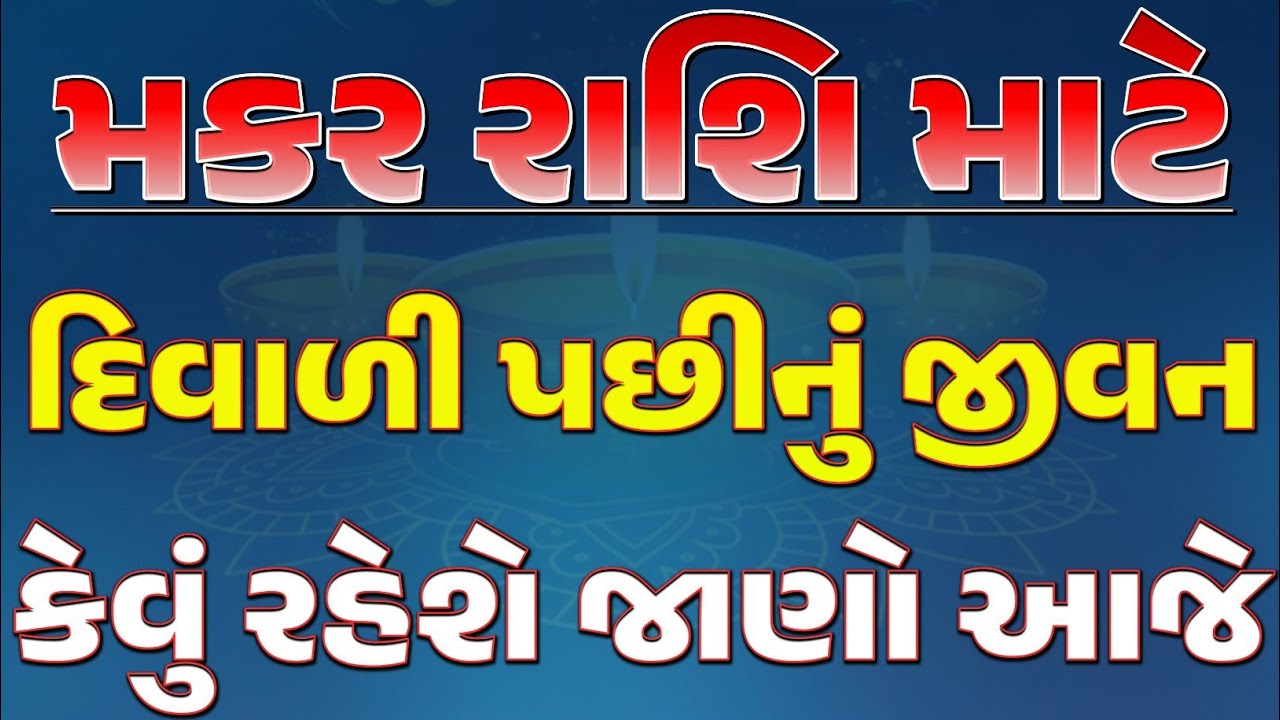 મકર રાશિ માટે દિવાળી પછી આવશે જીવનનો મોટો વળાંક! 🌙 આ 3 રહસ્યો જાણશો તો આશ્ચર્ય થશે!