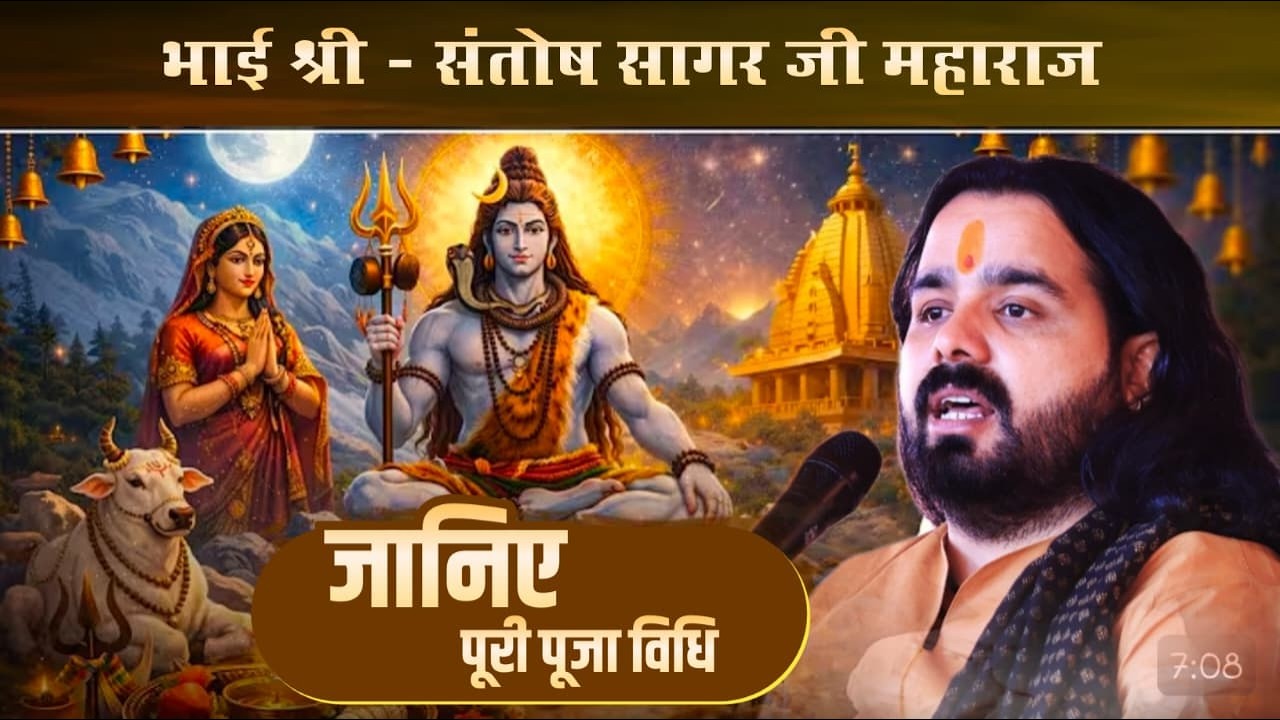 15 फरवरी 2026 !! महाशिवरात्रि पूजा !! जानिए पूरी पूजा विधि !! Bhai Shree Santosh Sagar Ji Maharaj !!
