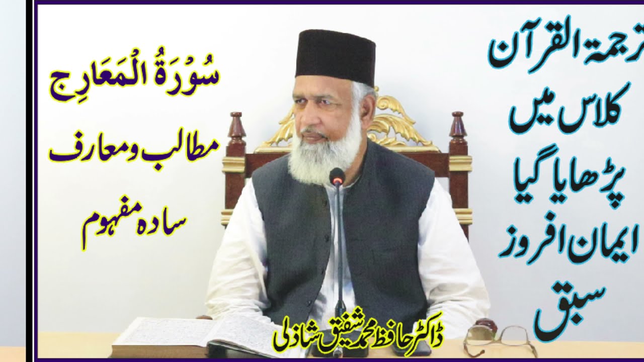 085_Al Burooj ( سورۃ البروج ) | Dr Hafiz Mohammad Shafique Shazli،ڈاکٹر حافظ محمد شفیق شاذلی