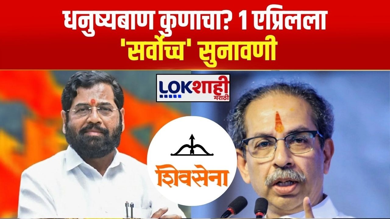 ShivSena Symbol | धनुष्यबाण कुणाचा? 1 एप्रिलला 'सर्वोच्च' सुनावणी |Lokshahi Marathi