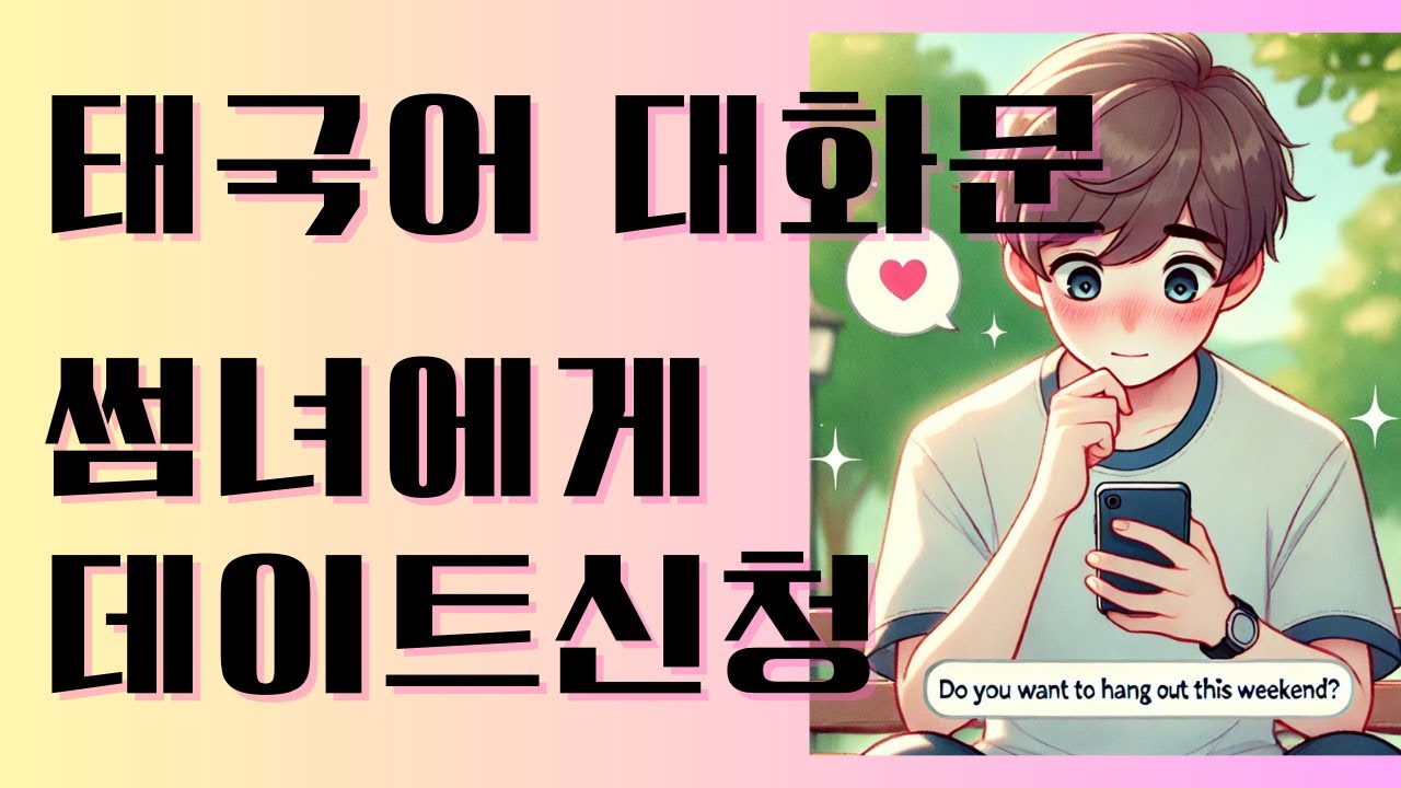 태국어대화문 썸녀한테 데이트신청하기 약속잡기