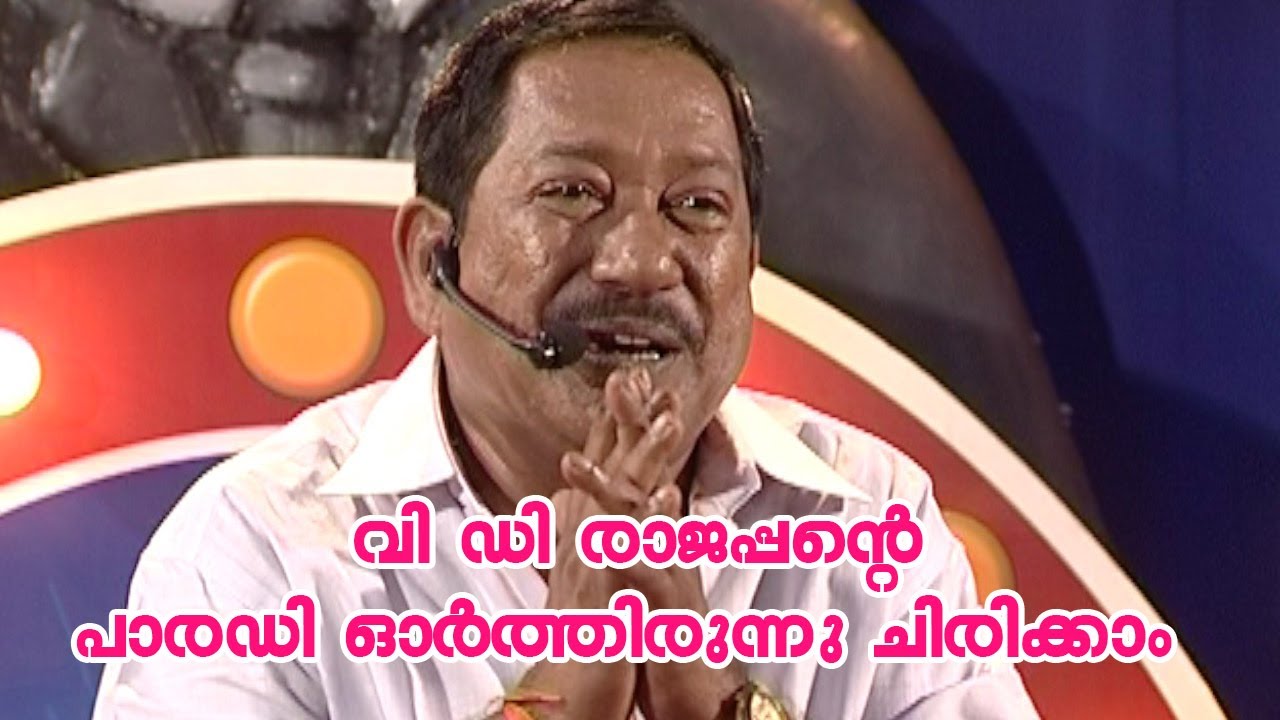 വി ഡി രാജപ്പന്റെ പാരഡി - ഓർത്തിരുന്നു ചിരിക്കാം..Comedy| K S Prasad | Guinness Comedy l V D Rajappan