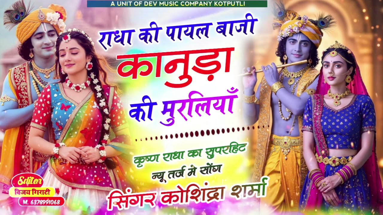 राधा की पायल बाजी कानुड़ा की मुरलियाँ ! कृष्ण राधा का सुपरहिट न्यू तर्ज मे सोंग ! 