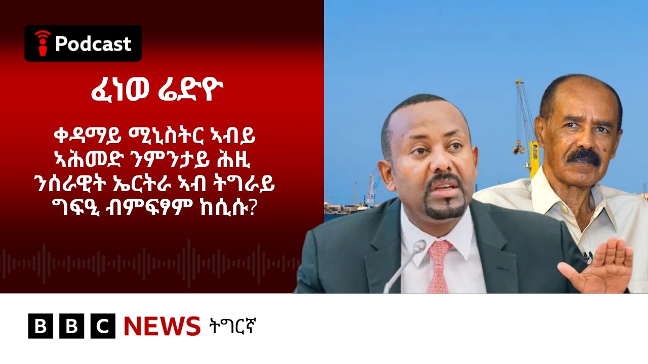 📻ቀጥታዊ ፈነወ ሬድዮ ቢቢሲ ትግርኛ 04 ለካቲት 2026 | BBC NEWS ትግርኛ