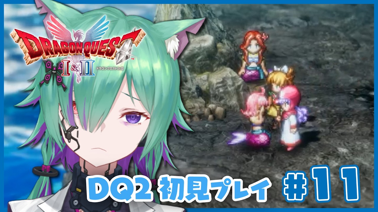 【DQ2】＃011 悲恋の人魚と恋バナ【ドラゴンクエストI&II】