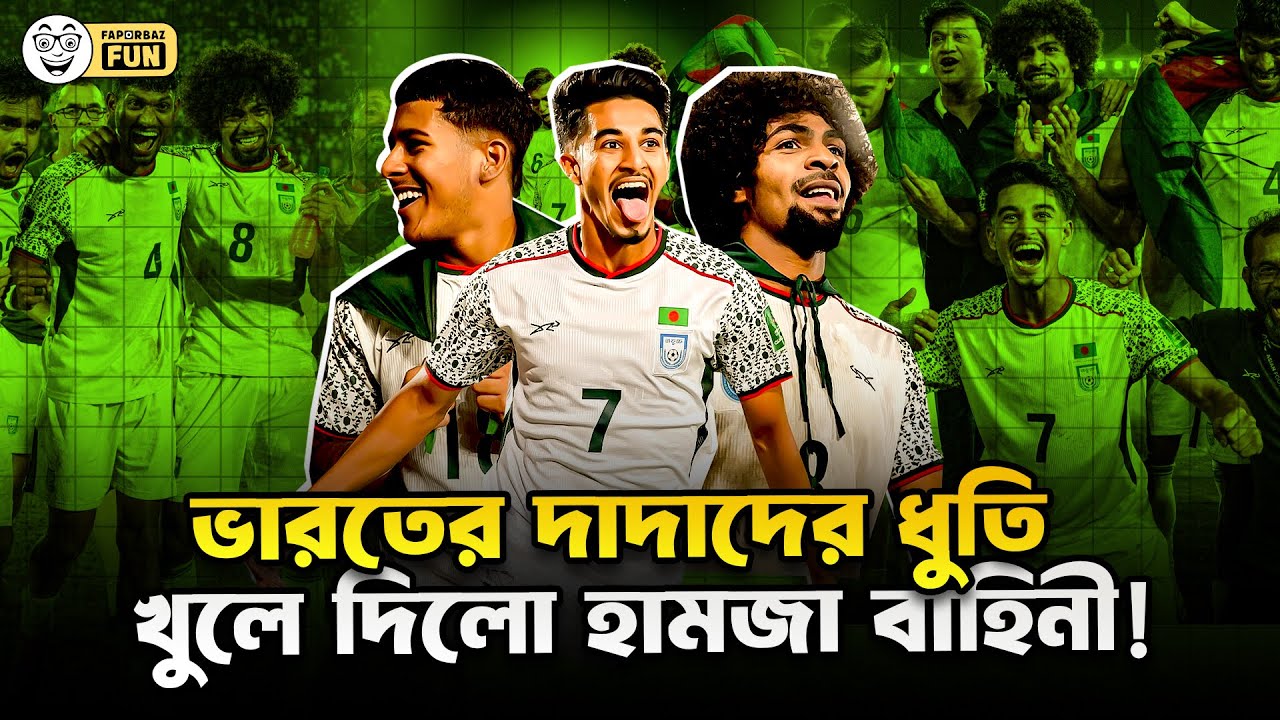 অবশেষে ভারতের বিপক্ষে বাংলাদেশের ১–০ গোলে জয়! | Faporbaz Fun