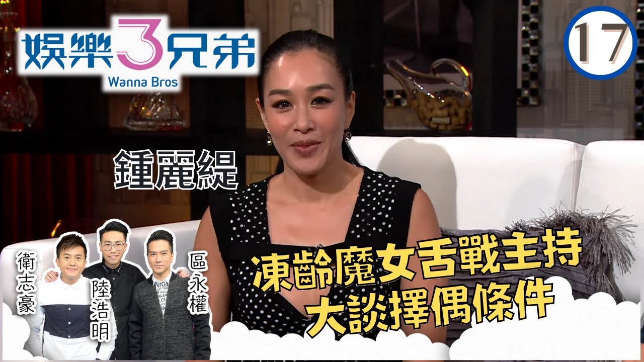 鍾麗緹凍齡魔女舌戰主持大談擇偶條件 | 娛樂3兄弟 #17 | 衛志豪、陸浩明、區永權 | 粵語中字 | TVB 2015