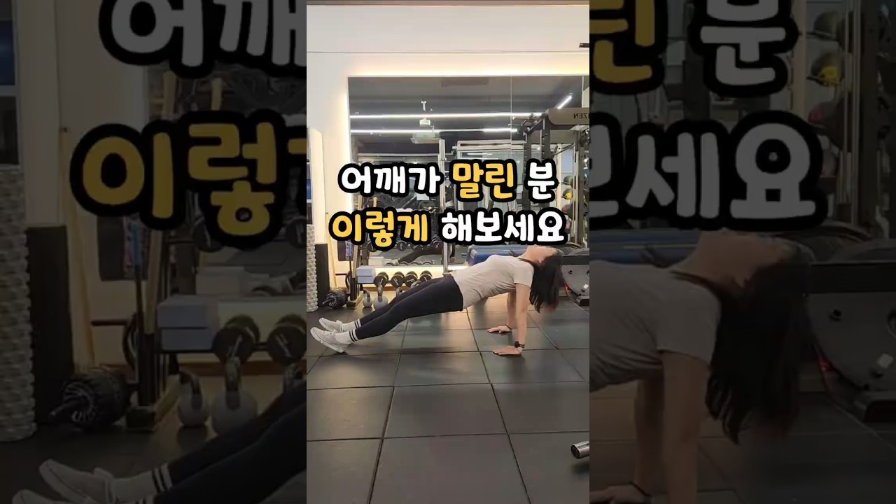 어깨 말린 분 이렇게 해보세요
