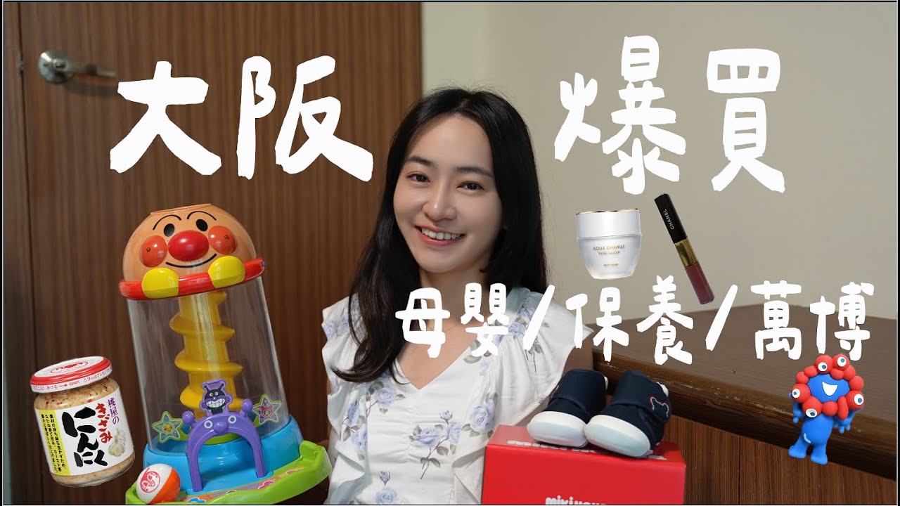 日本必買清單！大阪購物戰利品開箱｜保養化妝、母嬰必備、超市調味料（阿卡將、uniqlo）