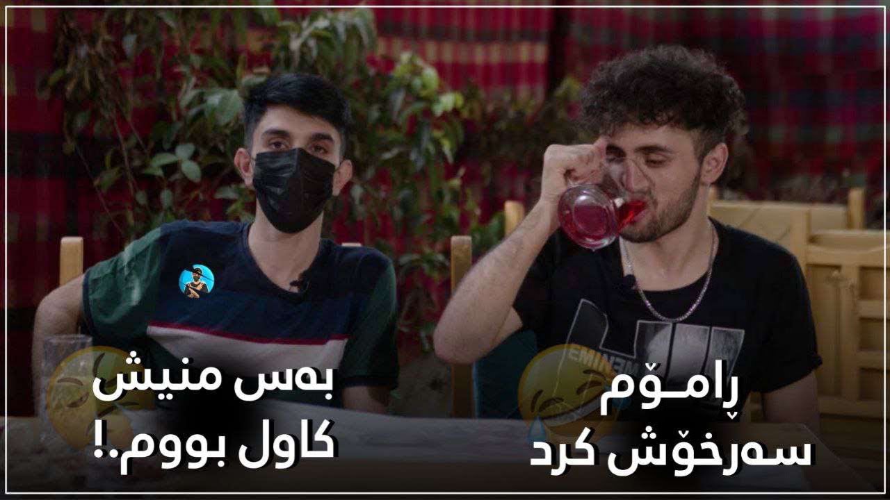 بەس بزانن چیمان لێهات لەگەڵ Ramo 🤪🤣