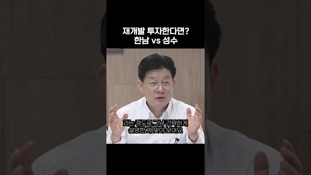 재개발 투자한다면?, 한남 vs 성수 | 빌딩의 신 선택은?