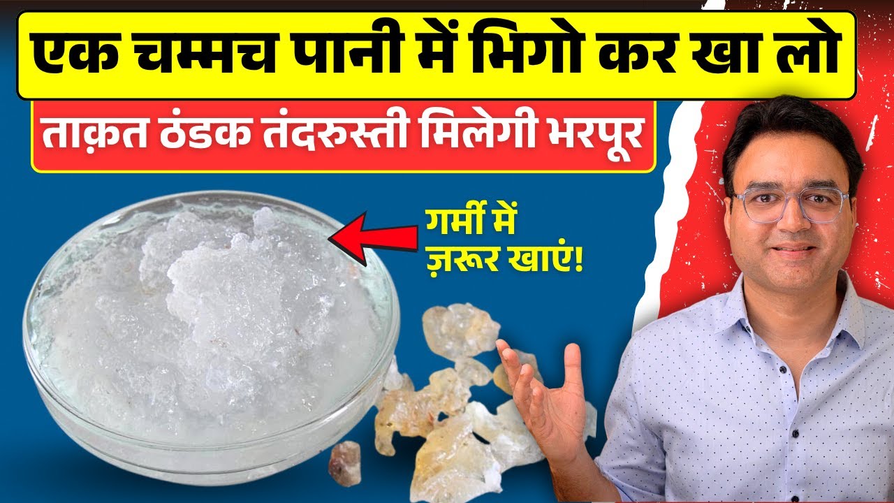 गोंद कतीरा के अनसुने फायदे | कैसे पहचाने, कैसे खाएं, कब खाएं, कितना खाएं | Gond Katira Benefits