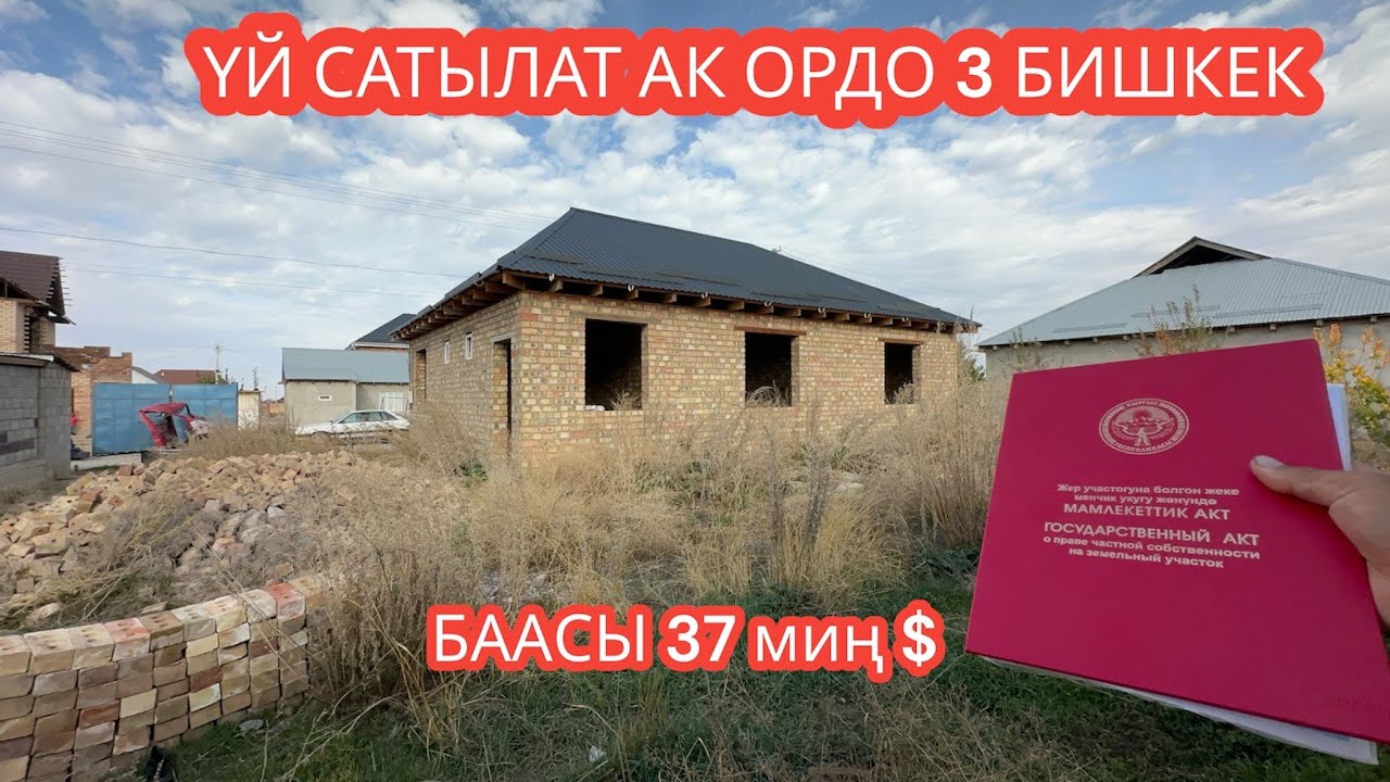 УЙ САТЫЛАТ АК ОРДО 3 БИШКЕК 2023
