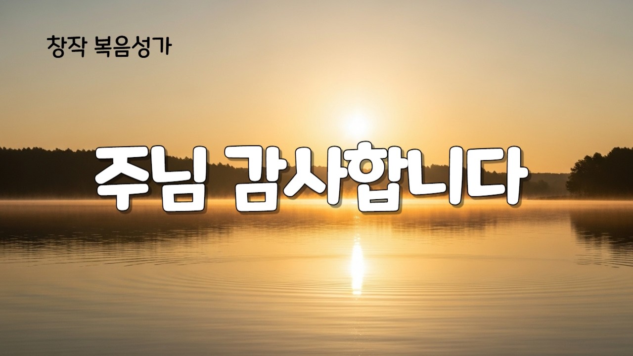 주님 감사합니다