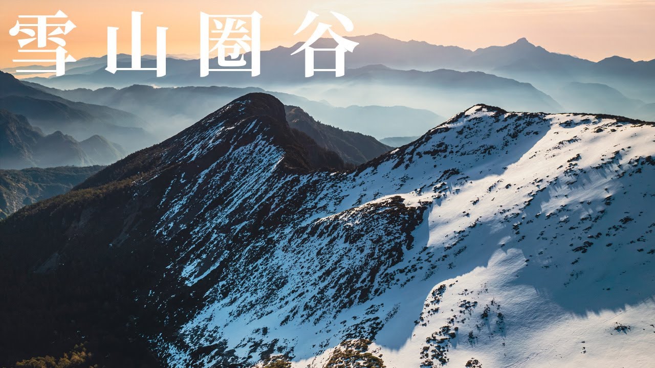 6分鐘雪地飛行 - 雪山圈谷 | 穿越山岳 FPV Mountain Surfing