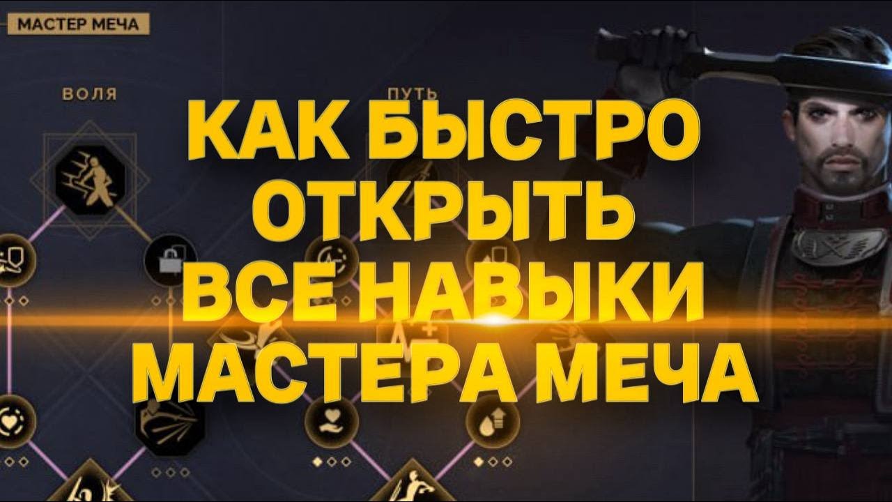 МАСТЕР МЕЧА - КАК ОТКРЫТЬ ВСЕ НАВЫКИ! Dune Awakening