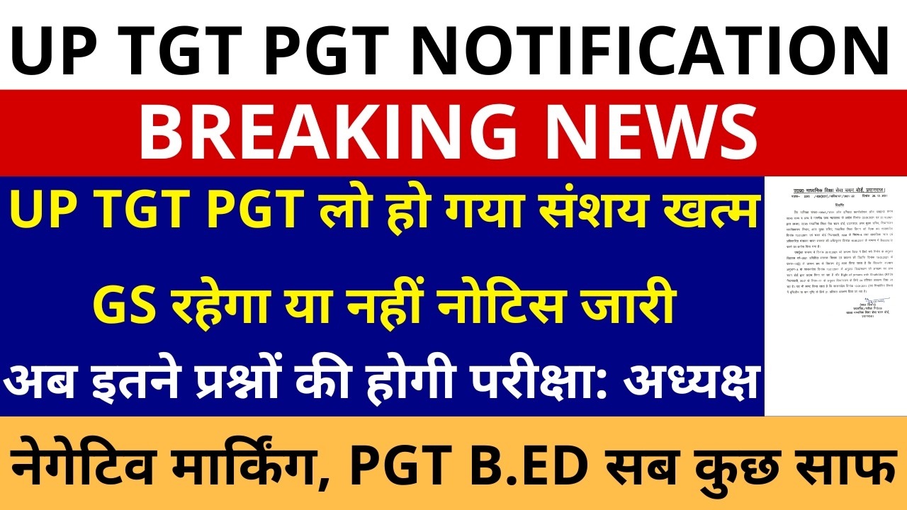 लो हो गया संशय खत्म UP TGT PGT EXAM में GS रहेगा या नहीं नोटिस जारी | इतने प्रश्नों की होगी परीक्षा