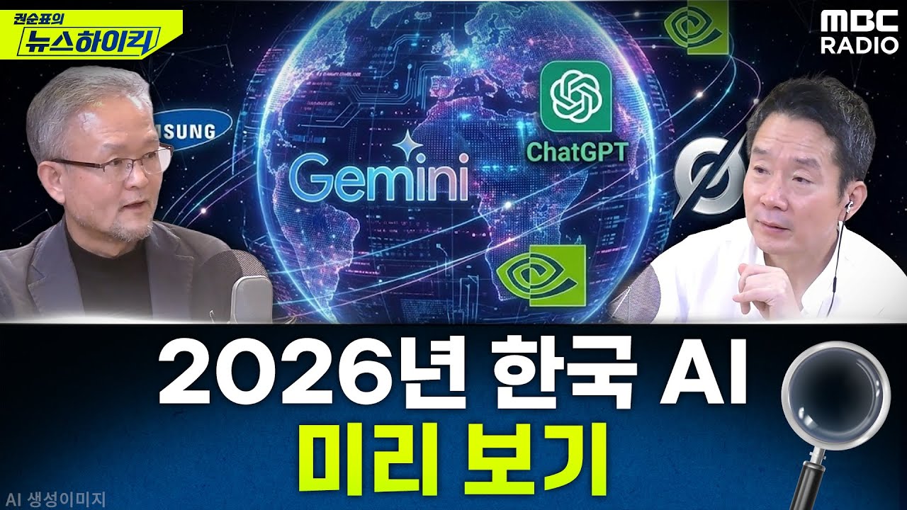 [뉴스하이킥] 2026년 한국 AI의 경쟁력은? - 박태웅, MBC 260101방송