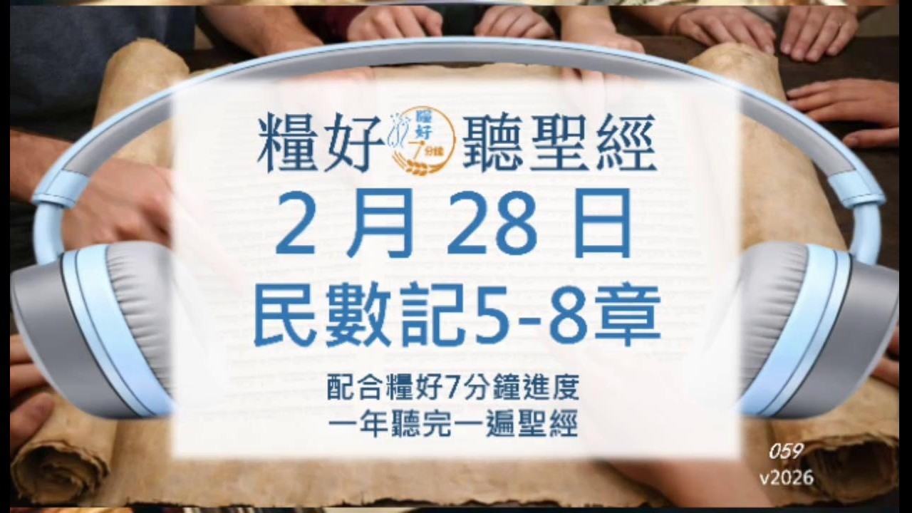 [糧好♫聽聖經] 2月28日  民數記5-8章｜糧好7分鐘 2026