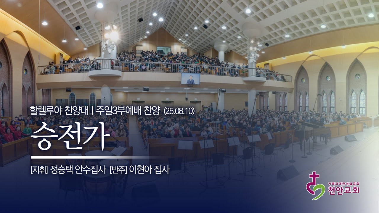 할렐루야 찬양대 ㅣ승전가(편: 윤영진) / 250810 (3부)