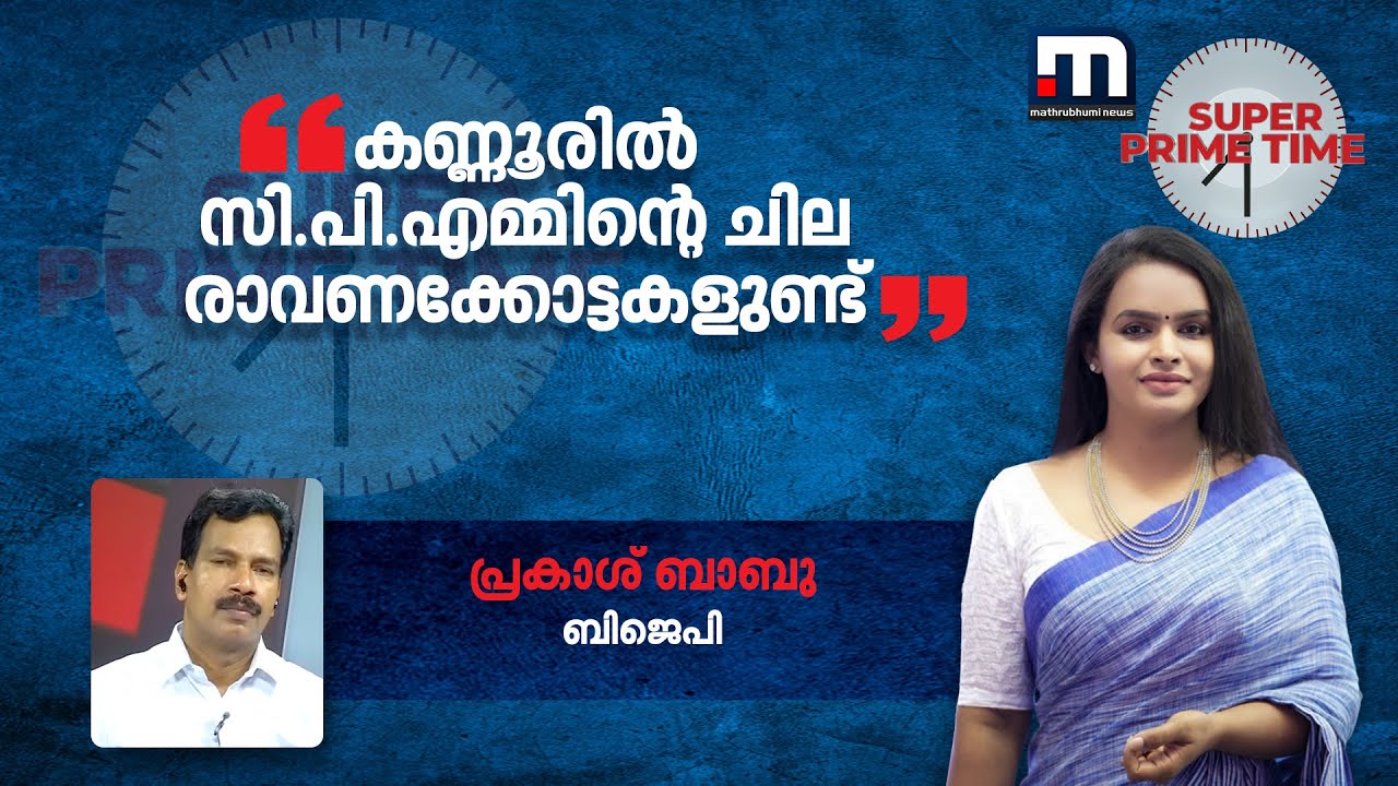 കണ്ണൂരിൽ സി.പി.എമ്മിന്റെ ചില രാവണക്കോട്ടകളുണ്ട് - പ്രകാശ് ബാബു | Kannur | CPM | Bomb Blast