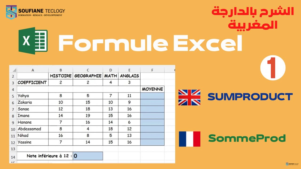 كيفية استخدام دالة Sommeprod للجمع و الضرب في إكسل.