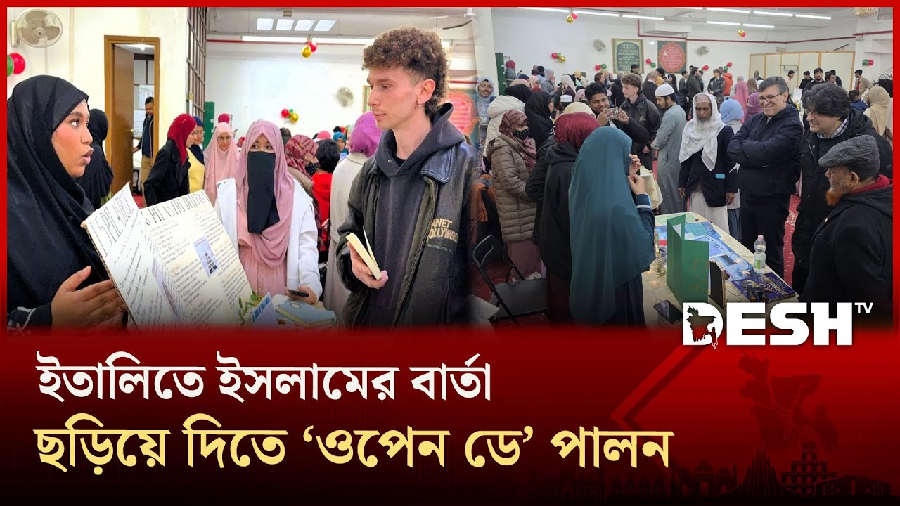 ইতালিতে ইসলামের পরিচিতিতে ‘ওপেন ডে’ পালন | Italy Muslim | News | Desh TV