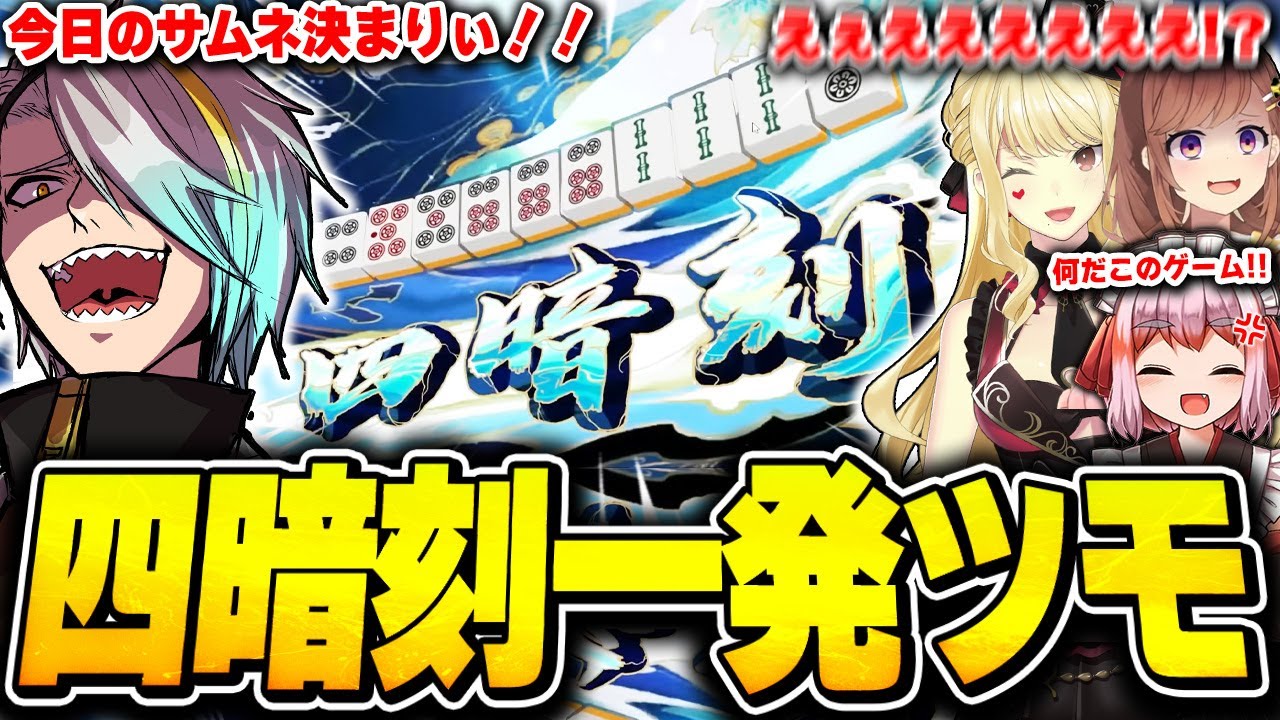 【雀魂】雀魂の特殊ルールで得点2倍の四暗刻一発ツモでわからせてしまう歌衣メイカ【歌衣メイカ/千羽黒乃/咲乃もこ/ルイス・キャミー】