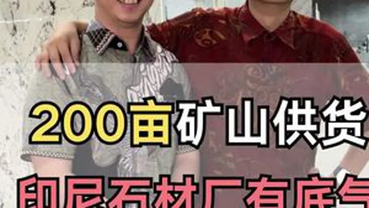 印尼找石材？看这家就够了！岩板、花岗岩、大理石一应俱全，切割工艺超硬核！#印尼石材厂#印尼花岗岩#印尼岩板#印尼大理石#印尼酒店装修