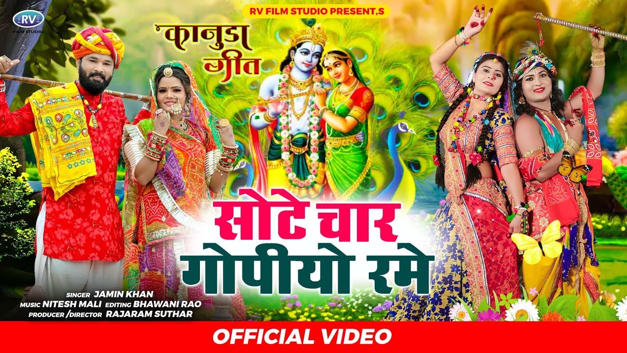 Jamin Khan | Kanuda Geet 2023 | कानूडा री वहु रूपाली | न्यू कानुडा मारवाड़ी 2023 | Marwadi kanuda