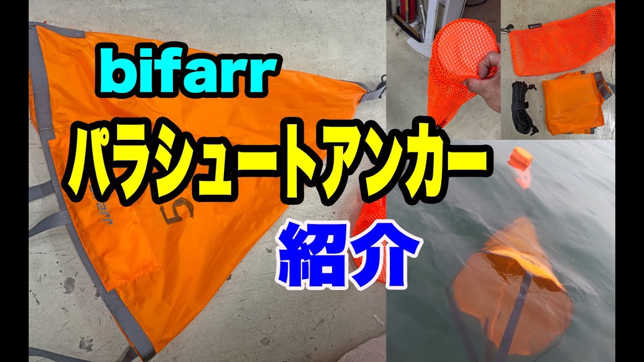 bifarrパラシュートアンカー紹介