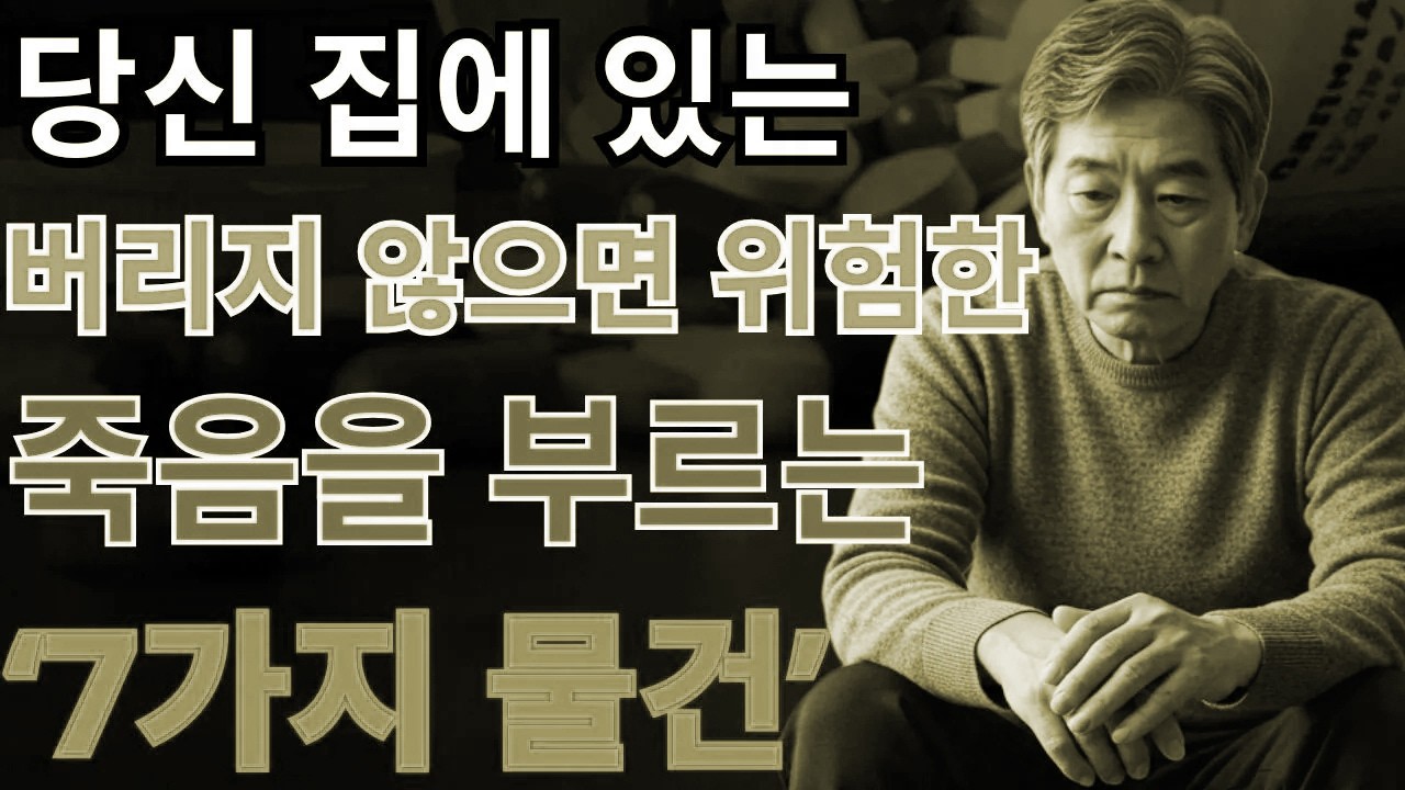 물건을 내려놓는 순간, 과거도 가벼워집니다｜비움으로 다시 시작하는 인생 | 노후의 지혜