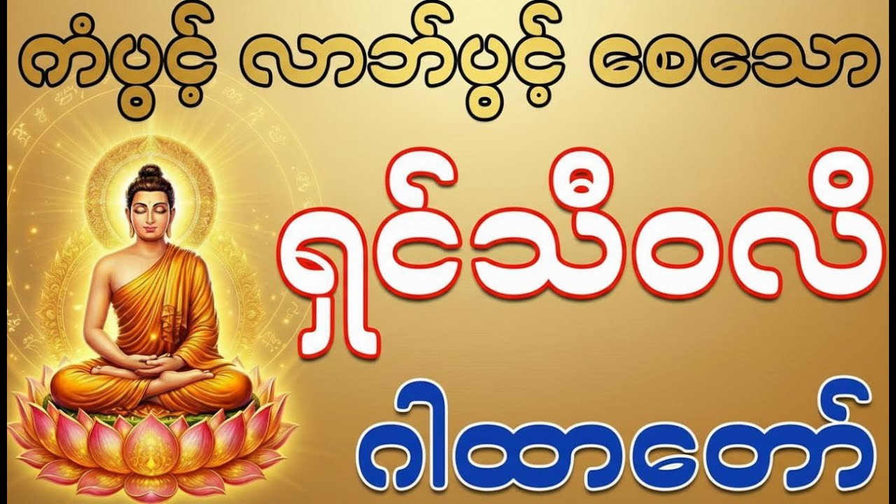 🪷ကံပွင့် 🪷လာဘ်ပွင့် စေသော “ရှင်သီဝလိ”ဂါထာတော်#တရားတော်များ#တရားဓမ္မ#ast