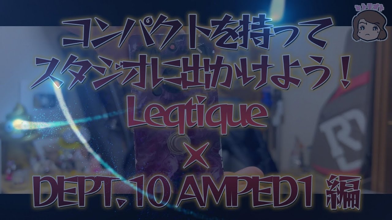 コンパクトを持ってスタジオに出かけよう！Leqtique 9/9・Blackstar Dept. 10 AMPED 1編