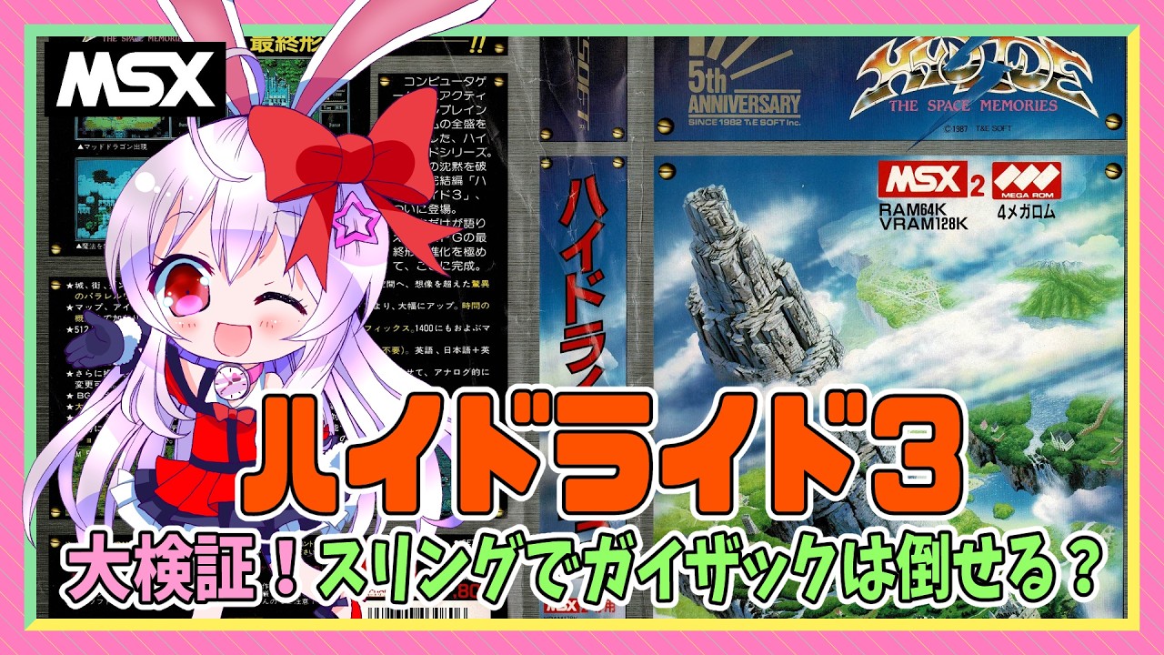 【ライブ配信】MSX2版 ハイドライド3 検証！スリングでガイザックは倒せるのか レトロゲーム 攻略実況 【Vtuberてじり】
